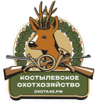Охотхозяйство "Костылевское"